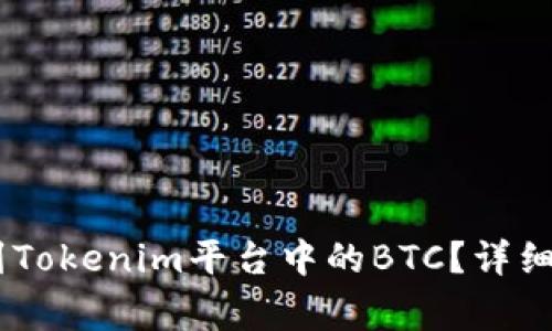 如何将ZB币转到Tokenim平台中的BTC？详细指南与注意事项