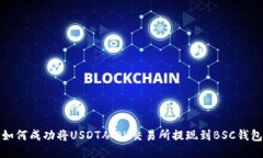 如何成功将USDT从OK交易所