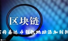 如何将泰达币钱包地址添