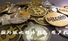 如何安全下载国外版比特