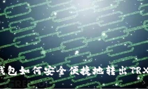 TP钱包如何安全便捷地转出TRX币？