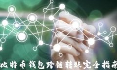 比特币钱包跨链转账完全