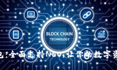 Tokenim钱包：全面支持NEO，让你的数字资产安全无忧