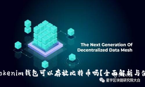 Tokentokenim钱包可以存放比特币吗？全面解析与使用指南