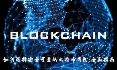 如何选择安全可靠的比特