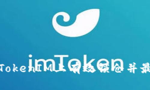 : 如何在TokenIM上有效锁仓并最大化收益