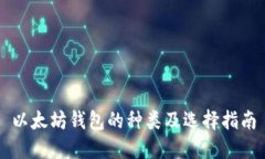 以太坊钱包的种类及选择