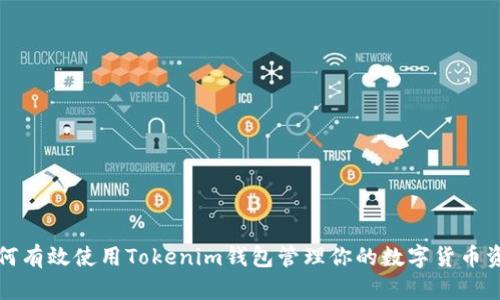如何有效使用Tokenim钱包管理你的数字货币资产