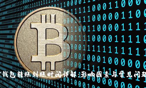USDT钱包转账到账时间详解：影响因素与常见问题解析