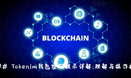 ### Tokenim钱包密码提示详解：理解与操作指南