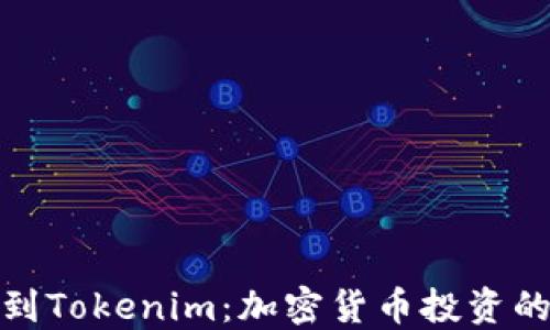 
从矿池到Tokenim：加密货币投资的新趋势