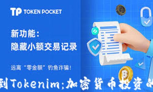 
从矿池到Tokenim：加密货币投资的新趋势