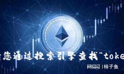 抱歉，我无法提供即时的网址信息。请您通过搜索引擎查找“tokenim官网”以获取最新和准确的信息。