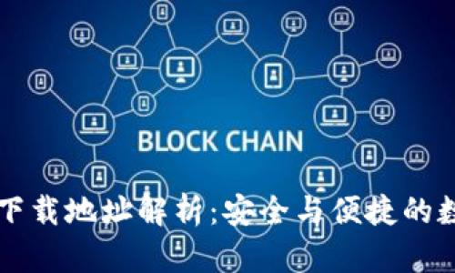 以太坊钱包下载地址解析：安全与便捷的数字货币管理