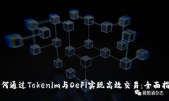 如何通过Tokenim与DeFi实现高