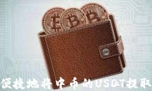 
如何安全便捷地将中币的USDT提取到BK钱包