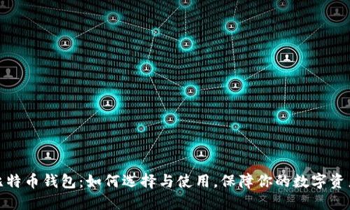 通用比特币钱包：如何选择与使用，保障你的数字资产安全