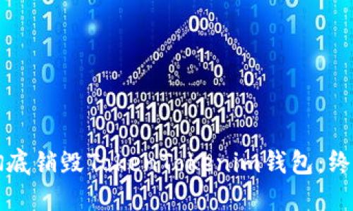 如何彻底销毁TokenTokenim钱包:终极指南