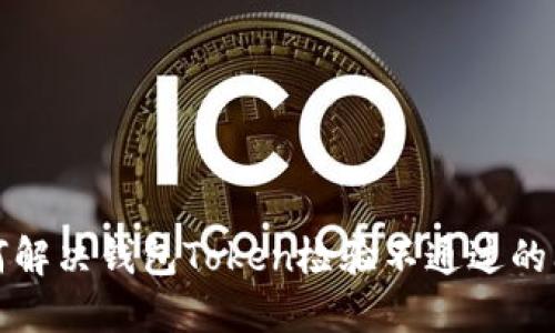 如何解决钱包Token检验不通过的问题