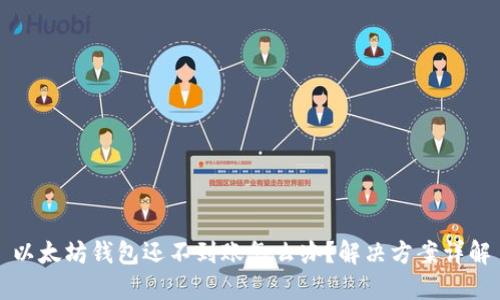 以太坊钱包还不到账怎么办？解决方案详解