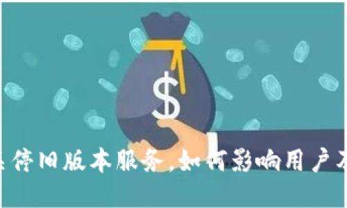 Tokenim关停旧版本服务，如何影响用户及未来安排