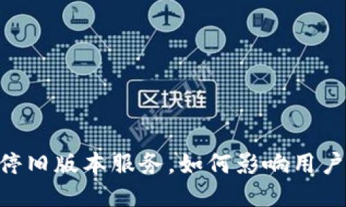 Tokenim关停旧版本服务，如何影响用户及未来安排