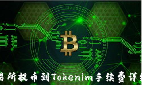 
从交易所提币到Tokenim手续费详细解析
