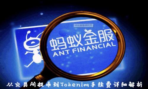 
从交易所提币到Tokenim手续费详细解析