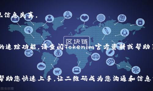 如何轻松修改Tokenim二维码？详解步骤与技巧

Tokenim, 二维码, 修改, 使用技巧/guanjianci

内容主体大纲
1. 引言
   - 简介Tokenim的功能与用途
   - 二维码在现代生活中的重要性

2. Tokenim二维码的基础知识
   - 什么是Tokenim二维码？
   - Tokenim二维码的生成与使用场景

3. 修改Tokenim二维码的必要性
   - 常见的修改场景
   - 修改二维码带来的便利

4. 修改Tokenim二维码的步骤
   - 第一步：下载与安装Tokenim应用
   - 第二步：打开二维码设置
   - 第三步：修改二维码内容
   - 第四步：保存与分享新的二维码

5. 实用的修改技巧
   - 二维码的视觉效果
   - 如何选择合适的二维码尺寸与颜色

6. 常见问题解答
   - 怎样保证二维码的有效性？
   - 二维码修改后能否追踪扫描次数？

7. 结论
   - 总结Tokenim二维码的修改价值
   - 鼓励用户尝试与分享自己修改的二维码

---

### 引言

在数字化时代，二维码已经成为沟通和分享信息的重要工具。尤其是在商务和社交活动中， QR码不仅能快速地传递联系人信息或社交媒体链接，还可以用于产品推广和市场营销。其中，Tokenim作为一款便捷的二维码生成和管理工具，备受用户青睐。然而，随着个人或商业需求的变化，用户也可能需要对已有二维码进行修改。接下来，我们将深入探讨如何轻松修改Tokenim二维码，分享实用技巧与步骤。

### Tokenim二维码的基础知识

Tokenim二维码是一种可以通过Tokenim应用生成的二维码，这种二维码可以包含网站链接、互动内容、联系信息等多种形式的数据。它的优势在于，通过手机扫码，用户可以迅速获取信息或链接，节省了手动输入的时间和精力。Tokenim二维码可以广泛应用于商场、餐厅、社交活动、产品宣传等多个场景。

在了解Tokenim二维码之前，我们需要明白二维码的工作原理与格式。二维码是一种矩阵条码，可以存储大量信息，并通过专用的扫码设备或手机相机读取。当用户扫描二维码时，二维码中的数据将被解码并展示给用户，以便他们可以采取进一步的行动。

### 修改Tokenim二维码的必要性

二维码的内容和形式可能会随着需求的变化而需要进行调整。例如，企业在推出新产品时，可能希望通过同一个二维码来链接到不同的产品页面。这种情况下，修改已有二维码显得尤为重要。

此外，对于个人用户而言，修改二维码也有其紧迫性。在不便或迅速改变信息的情况下，用户只需更新二维码内容，就能保证信息的有效传播。这种灵活性也使得Tokenim二维码成为许多用户的重复选择。

### 修改Tokenim二维码的步骤

#### 第一步：下载与安装Tokenim应用

首先，确保在手机应用商店中下载并安装Tokenim应用。安装完成后，打开应用并创建一个用户账户（如果需要）。熟悉基本操作界面后，您就准备开始修改二维码了。

#### 第二步：打开二维码设置

在Tokenim应用中，找到“我的二维码”选项。这一部分将展示您所有已生成的二维码。在这里，您可以选择需要修改的二维码，点击进入设置界面。

#### 第三步：修改二维码内容

在二维码设置界面，您将看到可以编辑的内容字段。根据您的需求，更新相关信息。无论是修改网站链接、联系方式，还是添加新的社交媒体平台，确保将信息准确填写。

#### 第四步：保存与分享新的二维码

信息修改完毕后，请仔细检查确保没有错漏。然后选择“保存”或“生成新二维码”选项。新的二维码将生成，并适合分享或打印。

### 实用的修改技巧

在修改Tokenim二维码的过程中，您可以采取一些技巧来二维码的视觉效果。例如，改变二维码的颜色或加入品牌图案，能让二维码更具吸引力。另外，选择合适的尺寸能提高识别率，避免用户因二维码过大或过小而无法顺利扫描。

二维码的设计也很重要，过于复杂的设计可能影响二维码的扫描效率。确保二维码有足够的对比度，保持信息的完整性而不影响扫描。

### 常见问题解答

#### 怎样保证二维码的有效性？

在修改二维码后，确保实际测试其有效性是非常重要的。扫描新生成的二维码，检查链接是否正确打开，确保信息无误。此外，定期更新二维码内容时，应重新验证其有效性，以免出现信息失真。

#### 二维码修改后能否追踪扫描次数？

Tokenim应用中可能支持二维码的分析功能，允许用户追踪扫描次数与访问情况。这种功能可以帮助用户更好地理解二维码的使用效果，进行市场分析与。如果您希望了解更详细的追踪功能，请查阅Tokenim官方资料或帮助页面。

### 结论

修改Tokenim二维码无疑是提升信息传播效率的重要一环。通过简单的操作与技巧，用户不仅可以持续更新二维码内容，还能通过视觉提高二次传播的可能性。希望以上信息能够帮助您快速上手，让二维码成为您沟通和信息分享的得力助手。鼓励大家多尝试以提升使用体验，欢迎分享您使用Tokenim的独特见解和二维码创建经验。