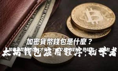 如何安装以太坊钱包应用程序：初学者的详细指南