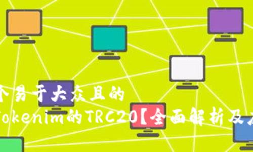 思考一个易于大众且的  
什么是Tokenim的TRC20？全面解析及应用指南