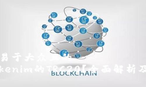 思考一个易于大众且的  
什么是Tokenim的TRC20？全面解析及应用指南