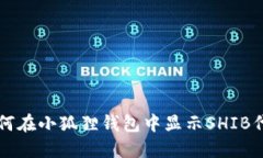 如何在小狐狸钱包中显示