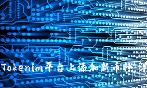 如何在Tokenim平台上添加新币种：详细指南