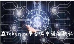 ### 如何在Tokenim平台上申请