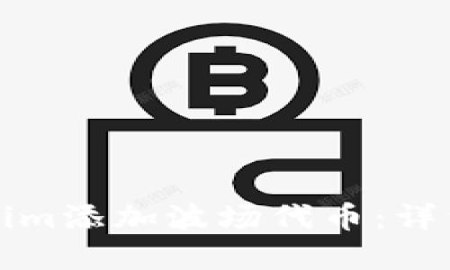 如何在Tokenim添加波场代币：详细步骤与指南