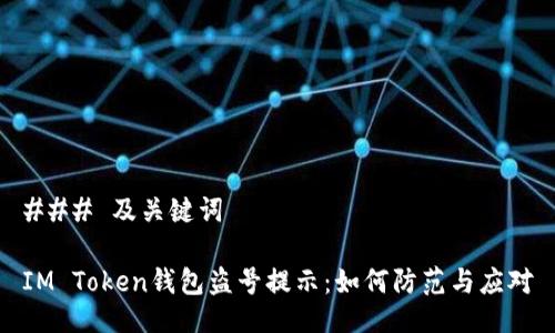 ### 及关键词

IM Token钱包盗号提示：如何防范与应对