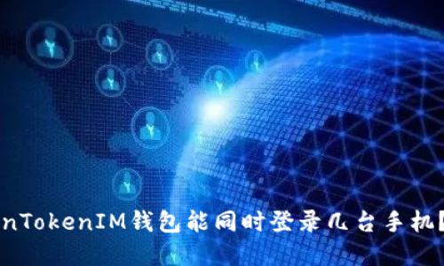 ### 一个TokenTokenIM钱包能同时登录几台手机?详解与使用技巧