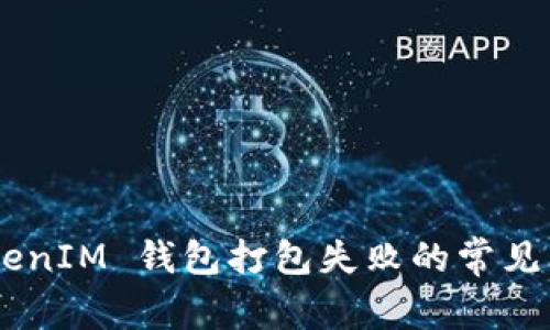 解决 TokenTokenIM 钱包打包失败的常见问题与解决方案