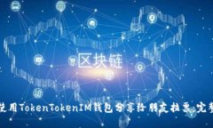 如何使用TokenTokenIM钱包分