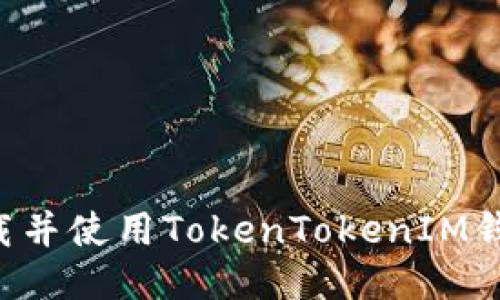 如何快速下载并使用TokenTokenIM钱包：详细指南