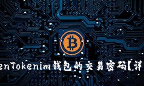 如何找回TokenTokenim钱包的交易密码？详解与解决方案
