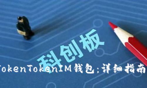 如何在iOS上下载TokenTokenIM钱包：详细指南与二维码软件下载