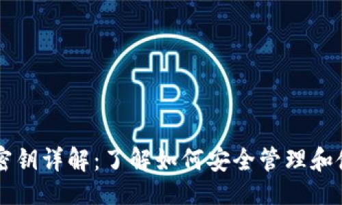 易于大众且的  
比特币钱包的密钥详解：了解如何安全管理和使用你的比特币