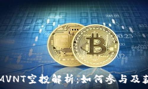   
TokenIMVNT空投解析：如何参与及获取奖励