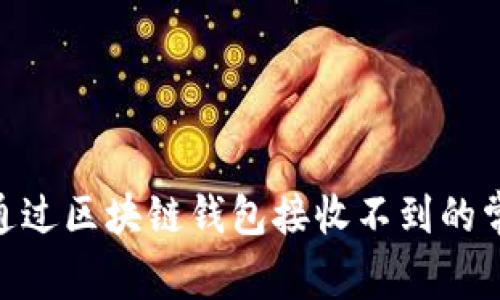 ### 关于Token通过区块链钱包接收不到的常见问题与解决方法