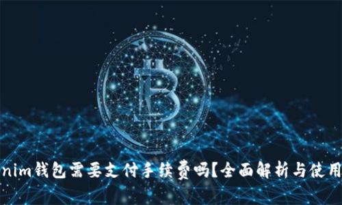 Tokenim钱包需要支付手续费吗？全面解析与使用指南