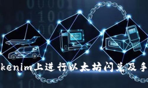 如何在Tokenim上进行以太坊闪兑及手续费详解