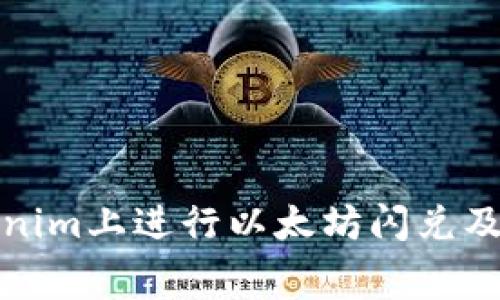 如何在Tokenim上进行以太坊闪兑及手续费详解