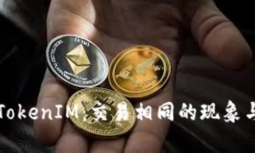 深入解析TokenIM：交易相同的现象与解决方案